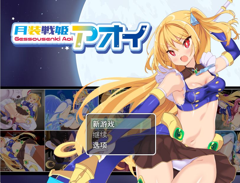 【日系RPG精品AI汉化动态】月装战姬葵 月装戦姫アオイ【1.15G】-第3张图片-萌站