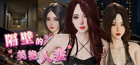 更新 [3D互动SLG/动态/PC] 隔壁的美艳人妻 The Wife Next Door v1.3.19 官中步兵版+DLC 