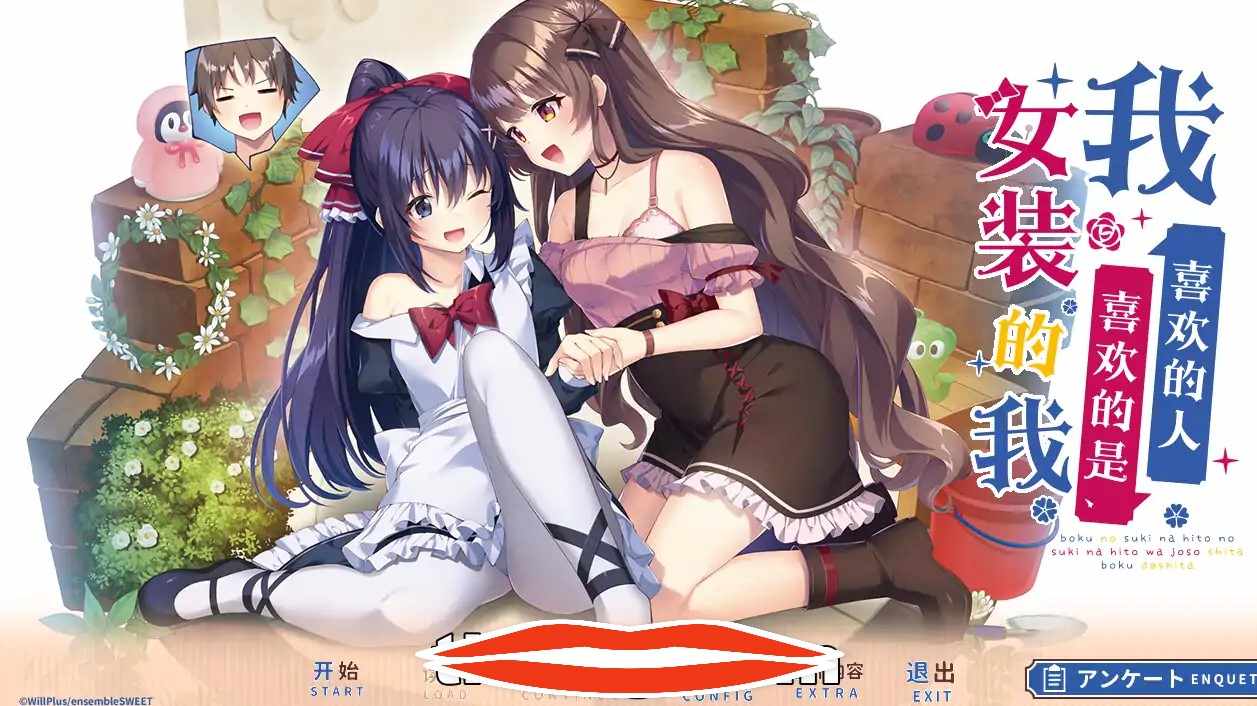 [ADV2D汉化]我喜欢的人喜欢的是女装的我僕の好きな人の好きな人は、女装した僕でした AI汉化润色版+全CG存档电脑2.35G