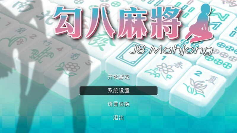 PC/【人妻SLG/汉化】勾八麻将-裸体麻将赢输都能肏人妻v2.1 -第4张图片-萌站 PC/【人妻SLG/汉化】勾八麻将-裸体麻将赢输都能肏人妻v2.1 -第4张图片-萌站