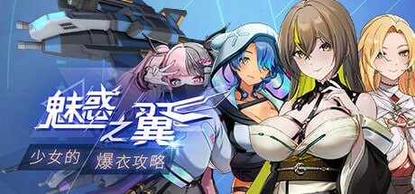 更新 [肉鸽SLG大作/动态/官中] 魅惑之翼：少女的爆衣攻略 Wings of Seduction: Bust 'em out! Ver1.1.007 官方中文步兵版+DCL