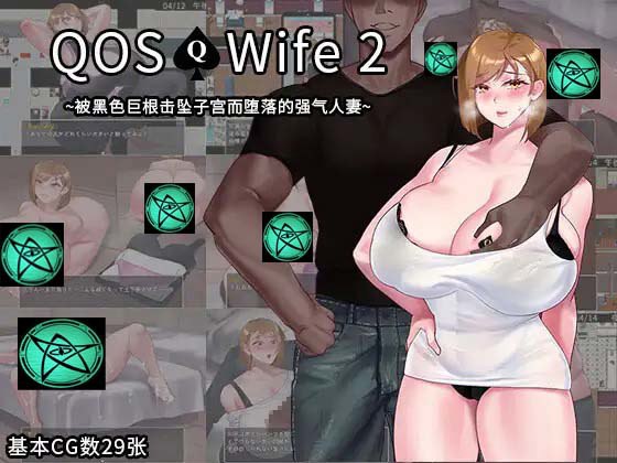 【PC/合集/RPG/NTR】媚黑女王1&2【共1.2GB】【附带存档】【官方中文】【原名：QOS ♠ Wife】 