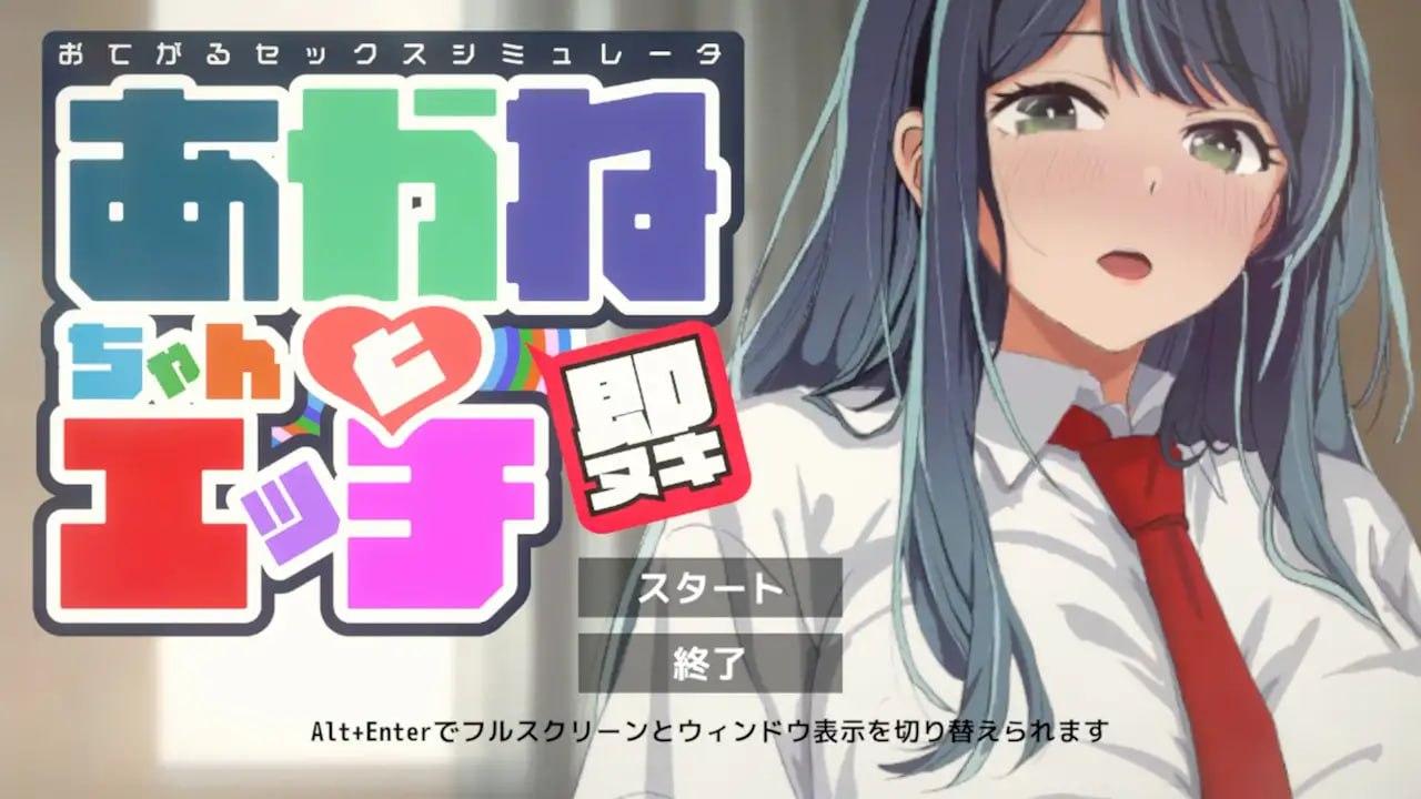 #即插即用 轻松性爱模拟器 推荐捆绑包  #即ヌキ おてがるセックスシミュレータ 推バンドル 日文生肉版