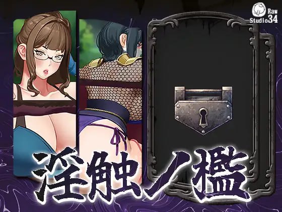 #淫触之笼  #淫触ノ檻 不限语种版-第3张图片-萌站