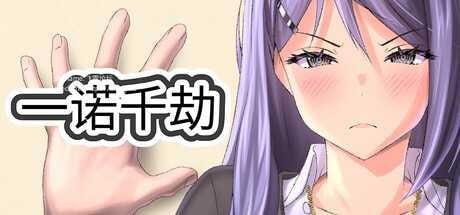 #一诺千劫 #A Promise Best Left Unkept v1.0.0 官方中文版 -第2张图片-萌站