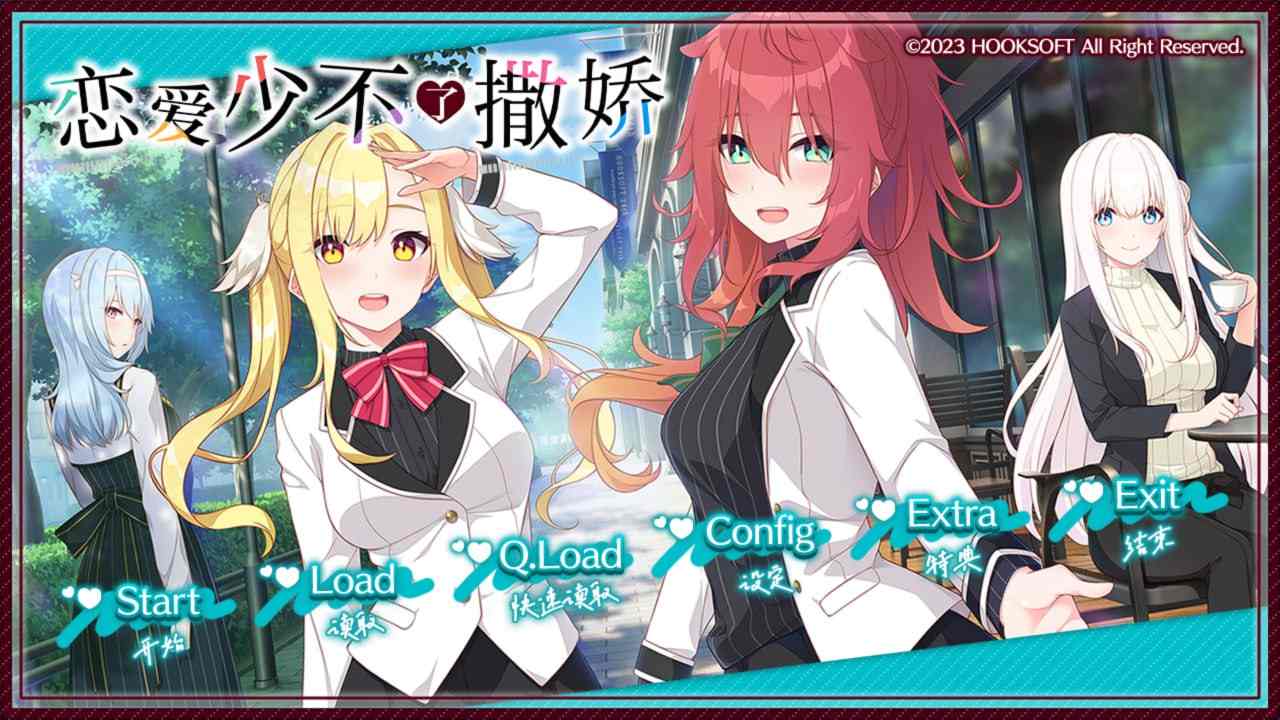 恋爱就是要撒娇！[官中][PC][ADV]   -第3张图片-萌站