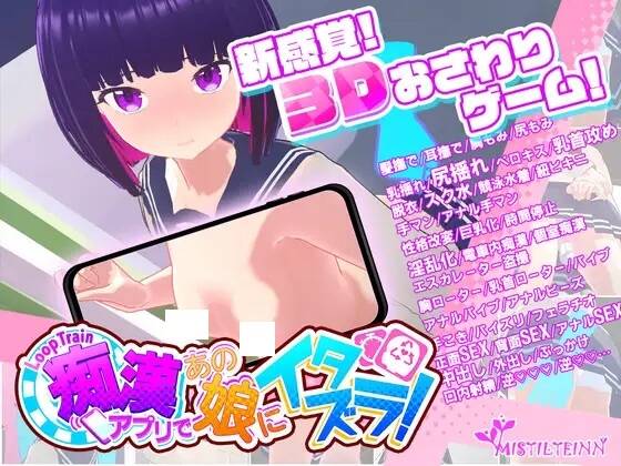 【3D游戏/SLG/生肉】ループトレイン -痴漢アプリであの娘にイタズラ!--第2张图片-萌站 【3D游戏/SLG/生肉】ループトレイン -痴漢アプリであの娘にイタズラ!--第2张图片-萌站