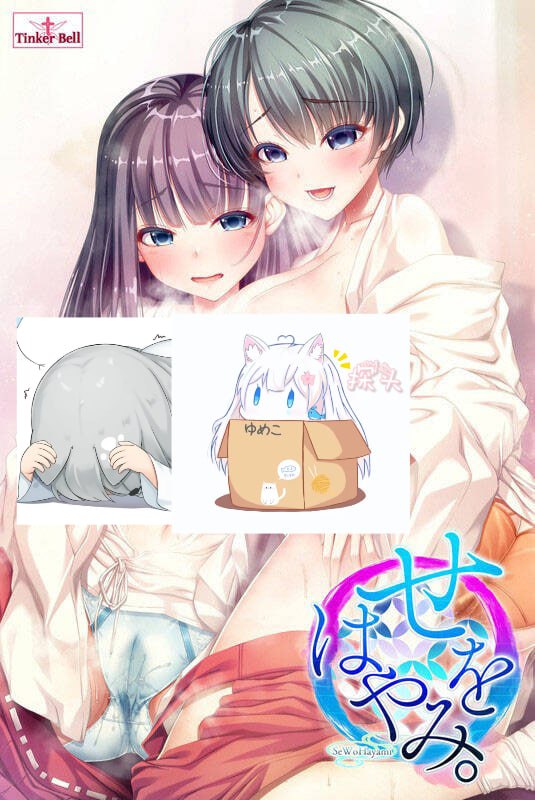 【ADV/生肉】せをはやみ。