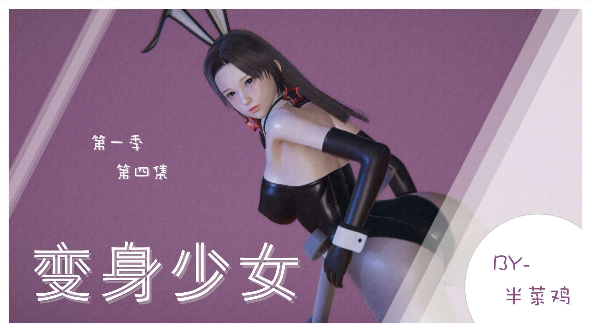 变身少女01-04+变身女孩-丝抹之旅01-02+其他-第8张图片-萌站