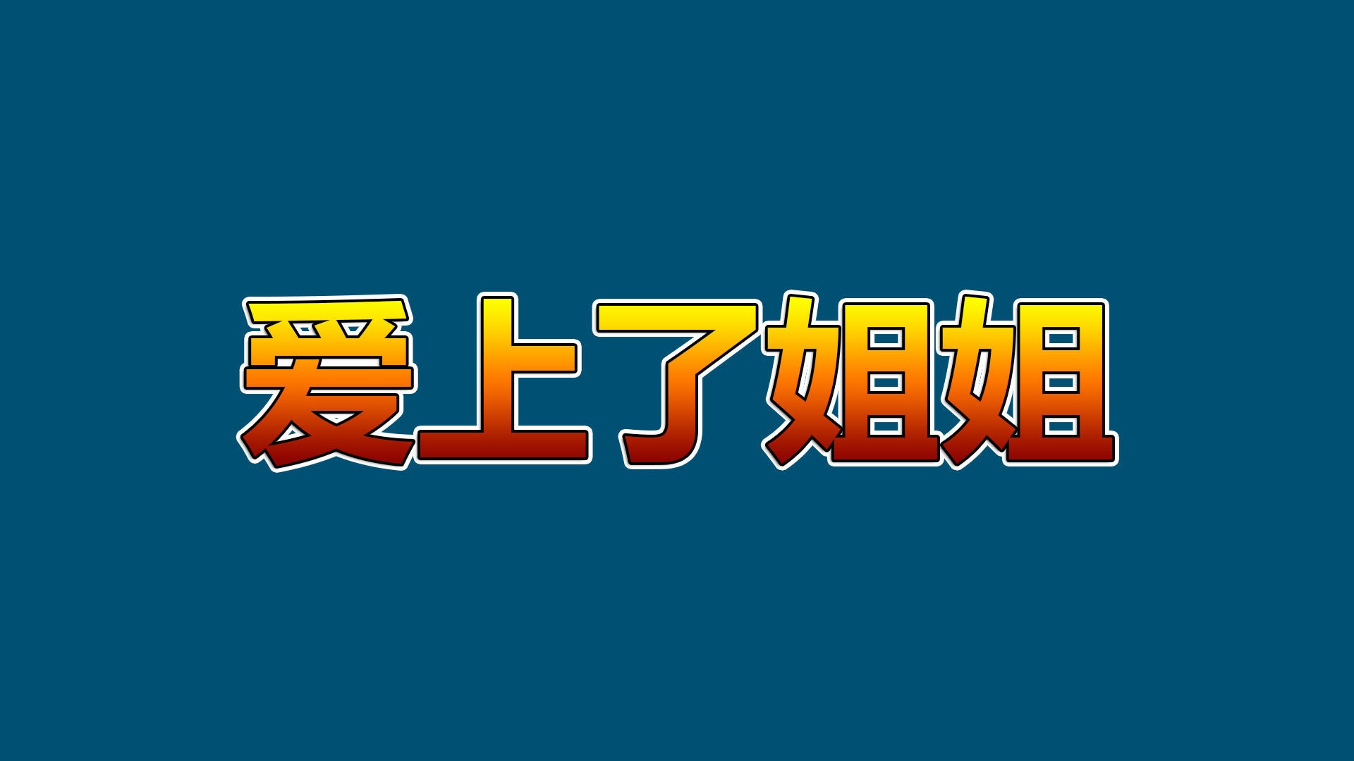 爱上姐姐-第7张图片-萌站
