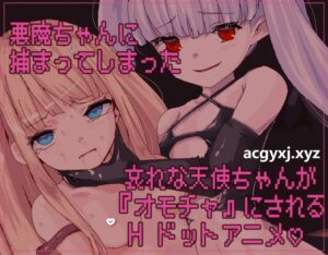 新作[日式SLG/拘束/异种X] 因为恶魔的缘故，天使酱结束了 悪魔のせいで天使ちゃんは終了しました 官中版 [220M]