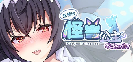 #怠惰的怪兽公主不想工作  #KaijuPrincess v1.091 官中步兵版 -第3张图片-萌站