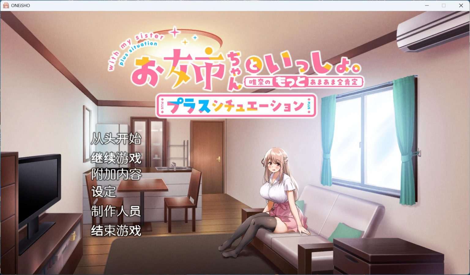 【养成SLG/中文/全CV】姐姐大人同居中。～唯奈浓情蜜意的全肯定～全收录组合包版 官方中文步兵版+存档【新步兵/1.9G】-第6张图片-萌站