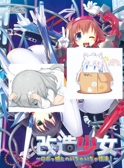 改造少女〜ロボっ娘とのいちゃいちゃ性活!-第2张图片-萌站 改造少女〜ロボっ娘とのいちゃいちゃ性活!-第2张图片-萌站