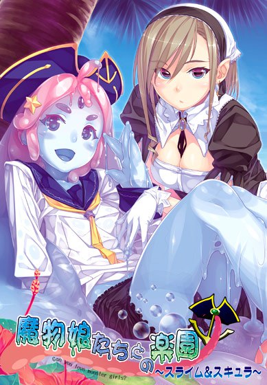 魔物娘たちとの楽園〜スライム＆スキュラ-第3张图片-萌站