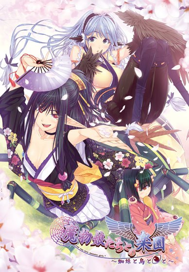 魔物娘たちとの楽園~蜘蛛と鳥と◎と-第2张图片-萌站 魔物娘たちとの楽園~蜘蛛と鳥と◎と-第2张图片-萌站