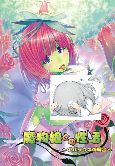 魔物娘との性活〜アルラウネの場合〜 -第2张图片-萌站