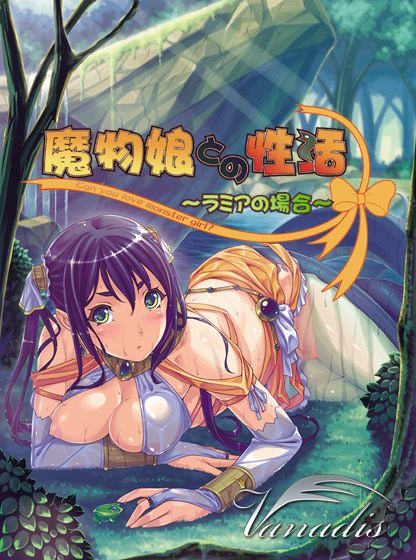 魔物娘との性活〜ラミアの場合〜 -第4张图片-萌站