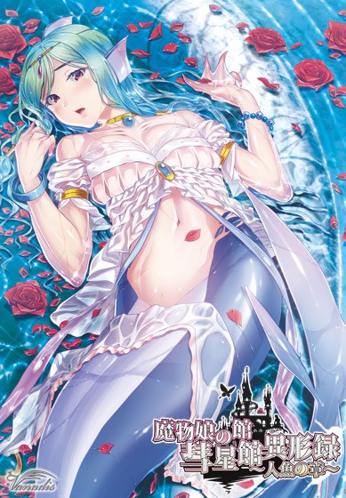 魔物娘の館 彗星館異形録〜人魚の章〜 #-第5张图片-萌站