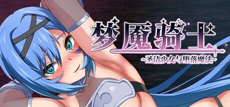 [日式RPG/魔改/官中] 梦魇骑士 ~圣洁少女与堕落魔法~ ナイトメアナイト~聖なる騎士と堕欲の魔術~ 官方中文步兵版