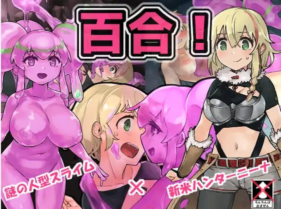 PC/[RPG/动态] 史莱姆猎人尼娜：スライムハンターニーナ DL正式版-第2张图片-萌站