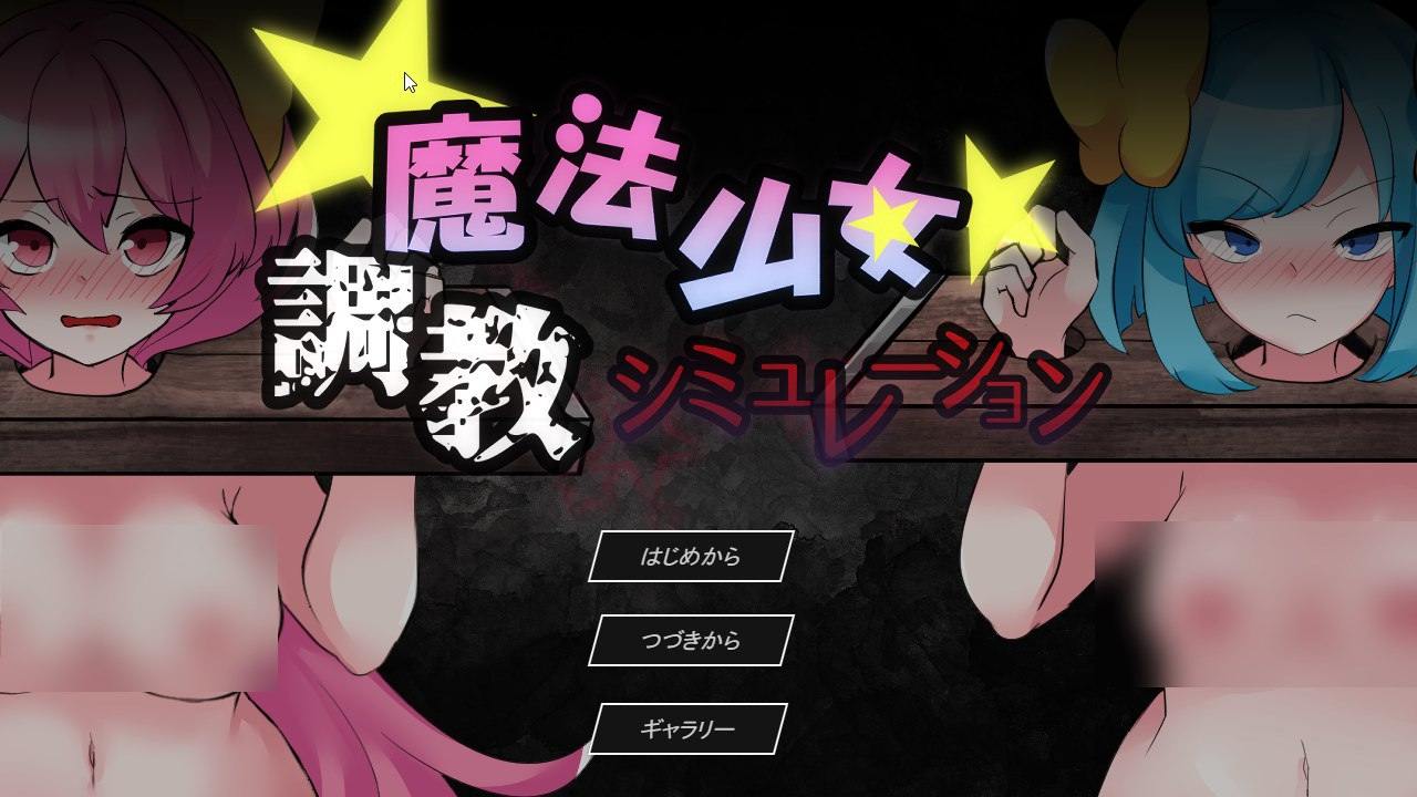 PC/[SLG/汉化]魔法少女調教シミュレーション 挂载翻版-第5张图片-萌站