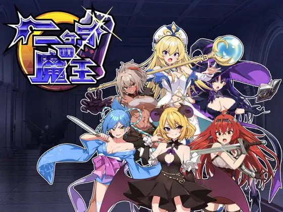 PC/[SLG/官中/步兵]两个月的魔王/二ヶ月の魔王-第5张图片-萌站