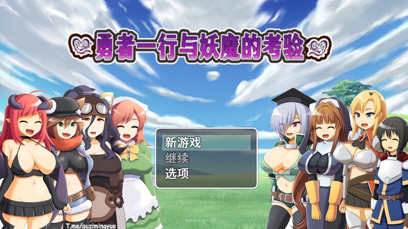【动作RPG/巨乳爆乳/男受】 勇者一行与妖魔的考验（おねショタRPG!～勇者一行と淫魔のエッチな試練～）STEAM官中[700MB]