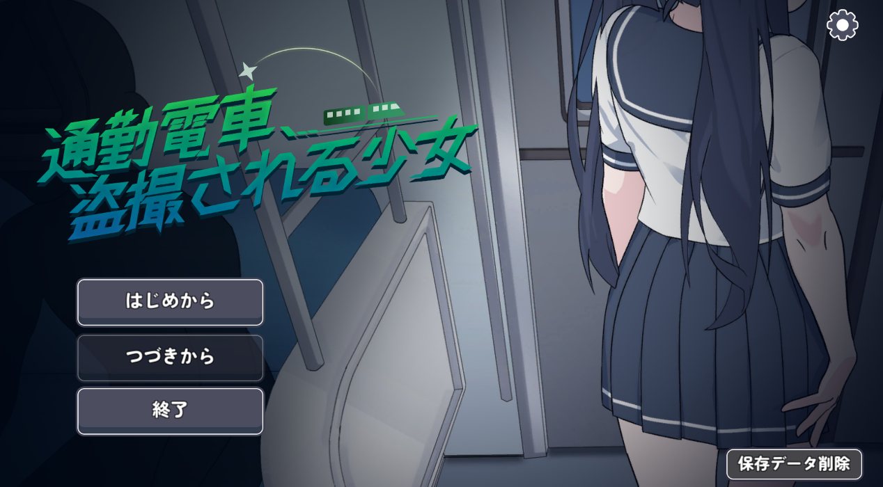 【PC/机翻】勤电车、被偷拍的少女-第3张图片-萌站