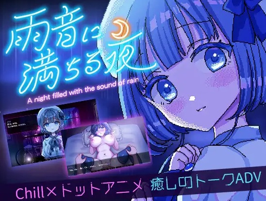 [PC-RPG游戏] [RPG/PC/官中] 雨夜迷醉时～A night filled with the sound of rain～ v1.01 官中步兵版-第3张图片-萌站