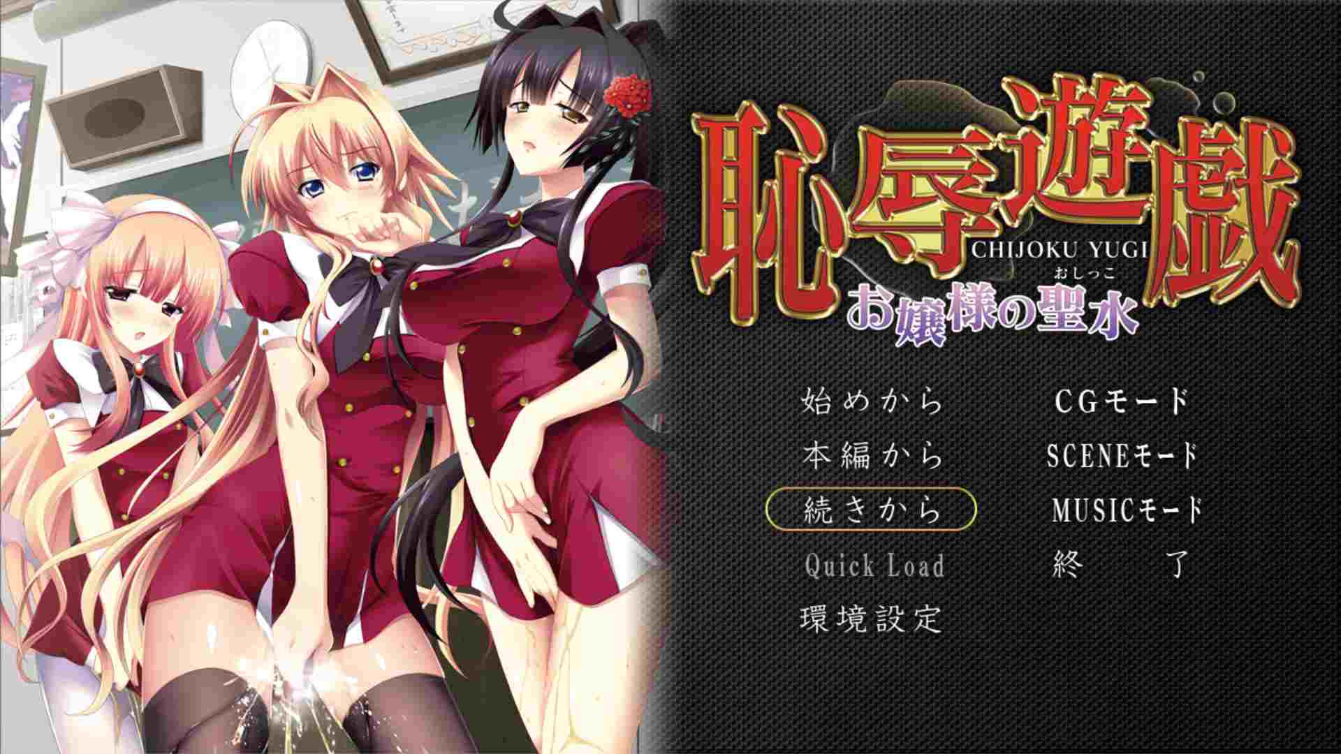 【ADV/汉化/PC】恥辱遊戯 ～お嬢様の聖水～