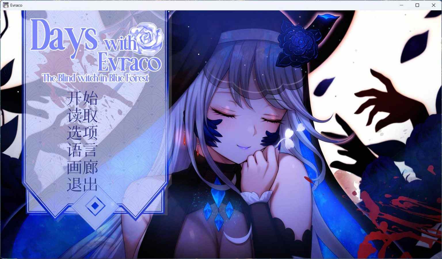 【互动SLG/中文/全CV】我与苍蓝之森的盲眼魔女 官方中文步兵版【新作/2.1G】-第2张图片-萌站