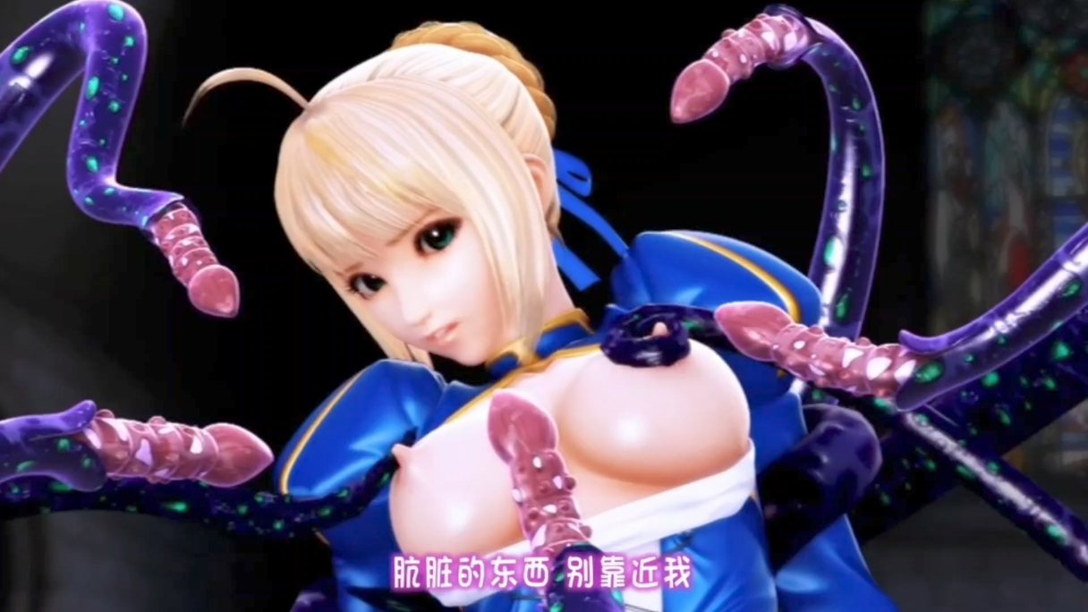 经典3d fgo 强奸saber  呆毛王 贞德-第2张图片-萌站