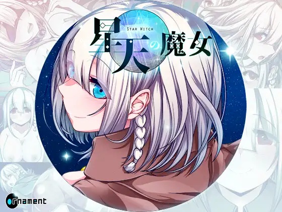 【RPG/PC/AI翻译/新作/病娇/怀孕/拘束/异种X/巨乳/2.2G】星天の魔女-第4张图片-萌站