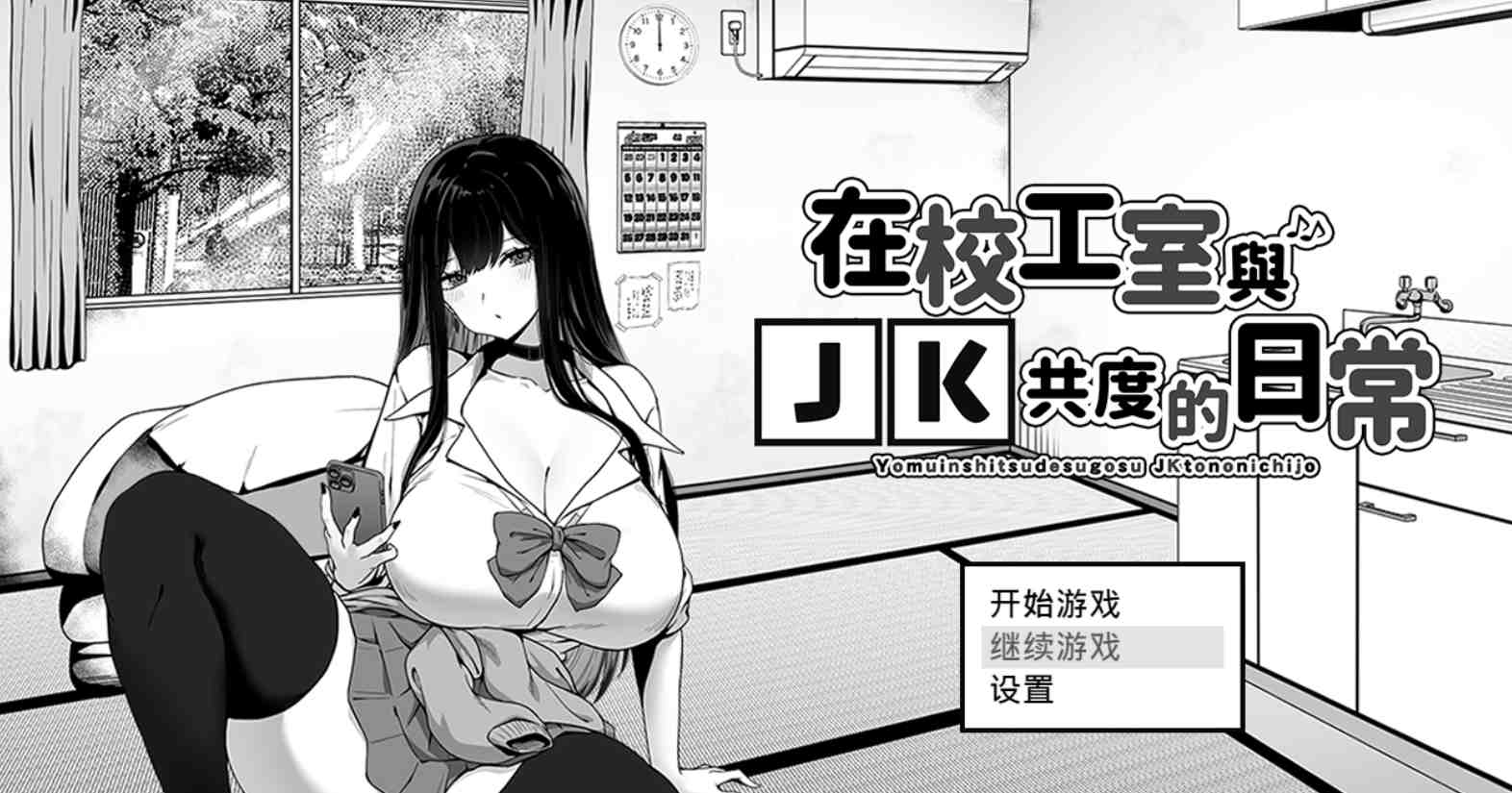 【SLG/PC/无码/JK/巨乳/互动】在校工室与JK共度的日常 -第4张图片-萌站