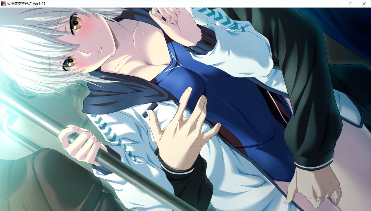 【ADV/AI汉化/PC】極限痴漢特異点-第16张图片-萌站