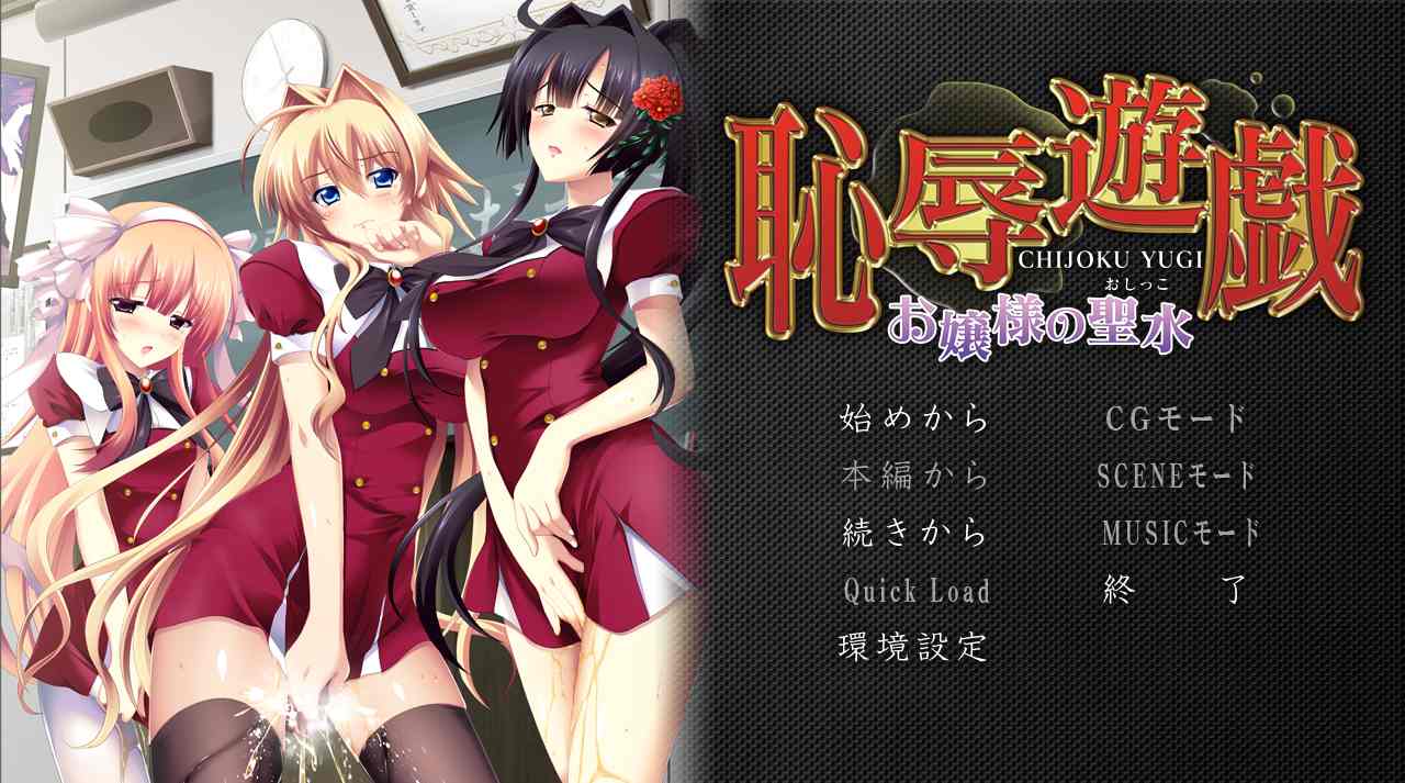【日式ADV汉化拔作】耻辱游戏-大小姐的圣水 恥辱遊戯 ~お嬢様の聖水+存档【1.22G全CV】-第8张图片-萌站 【日式ADV汉化拔作】耻辱游戏-大小姐的圣水 恥辱遊戯 ~お嬢様の聖水+存档【1.22G全CV】-第8张图片-萌站