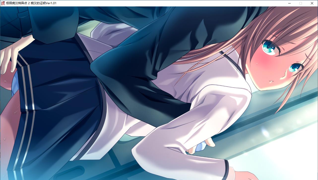 【ADV/AI汉化/PC】極限痴漢特異点2 痴漢の証明-第2张图片-萌站