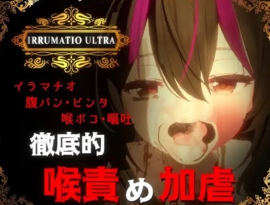  [3D互动/动态/特癖/新作/PC] 超限凌虐 IRRUMATIO ULTRA 生肉版 [1+600M][百度盘]