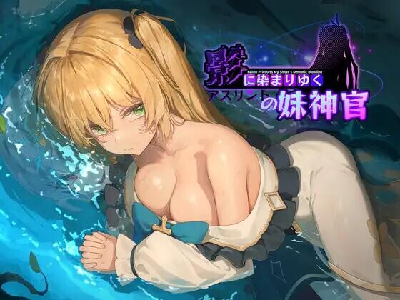 【RPG/官中/PC/更新/】影色渐染~阿斯林顿的妹神官~v0.402 影に染まりゆく~アスリントの妹神官~-第3张图片-萌站 【RPG/官中/PC/更新/】影色渐染~阿斯林顿的妹神官~v0.402 影に染まりゆく~アスリントの妹神官~-第3张图片-萌站