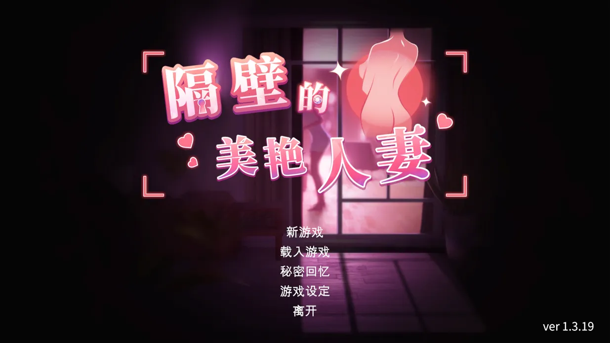 【亚洲SLG3D精品官中全动态】隔壁的美艳人妻 Ver1.3.19 官方中文版【11.30G】