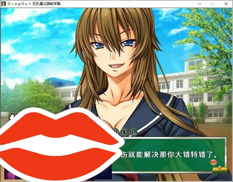  [拔作ADV2D汉化]DropOut 巨乳露出调教学园 AI汉化版+全CG存档520M￼￼