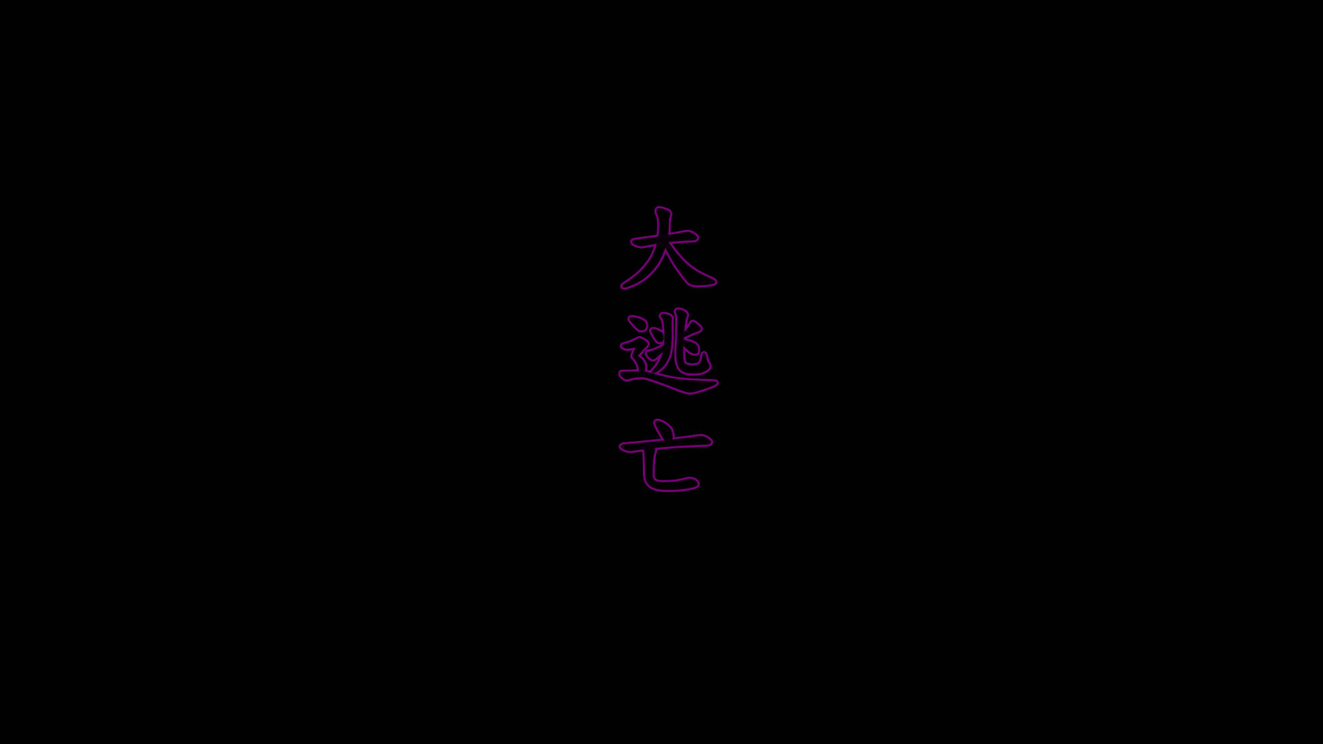 大逃亡01-05+重製版01-8 14話(完)-第2张图片-萌站