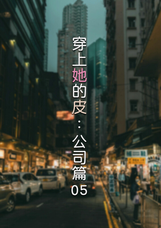 穿上她的皮-允希篇01-07+公司篇01-05-第9张图片-萌站
