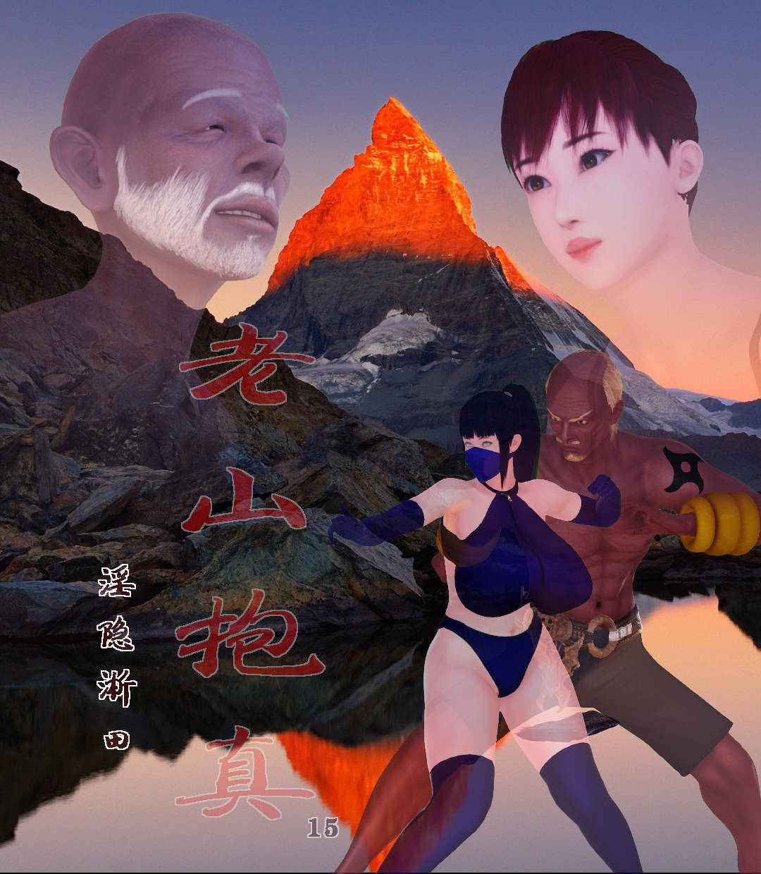 藏风纳气 老山抱真01-15-第6张图片-萌站