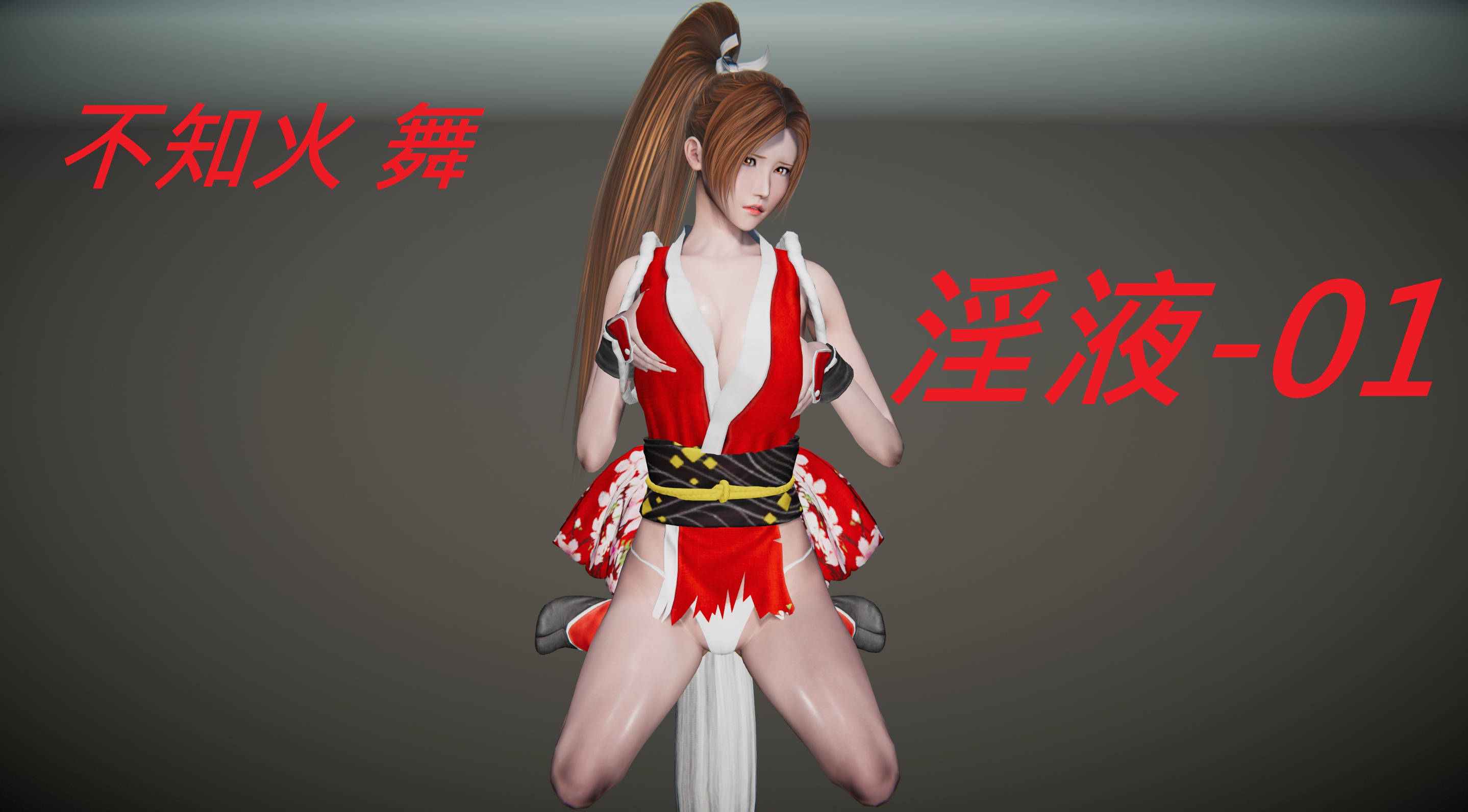 不知火舞-淫液00-01-第4张图片-萌站