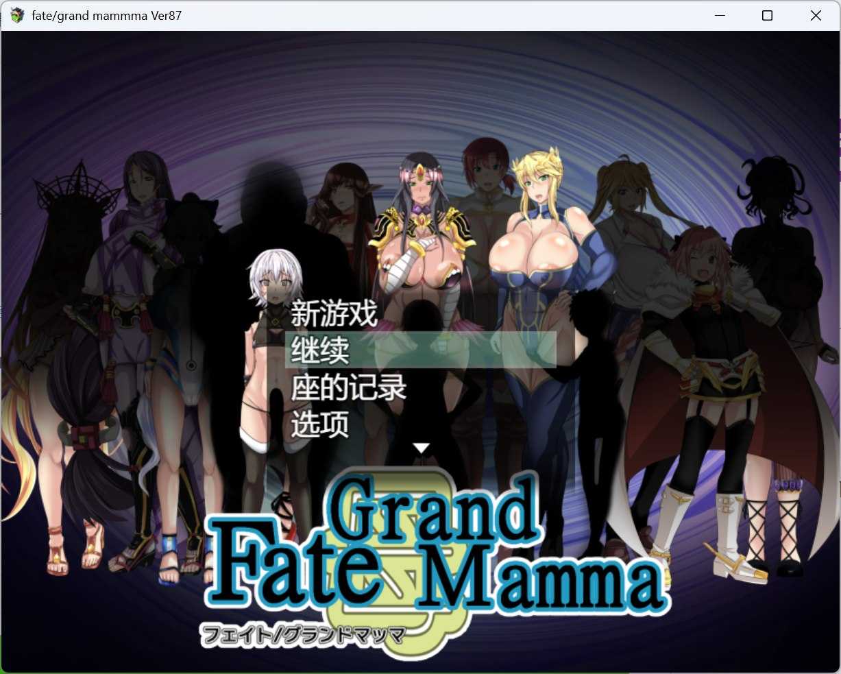 【RPG/汉化】雌性命运召唤：Fate/Grand mamma Ver87 AI汉化版+存档【更新/2.7G】-第2张图片-萌站