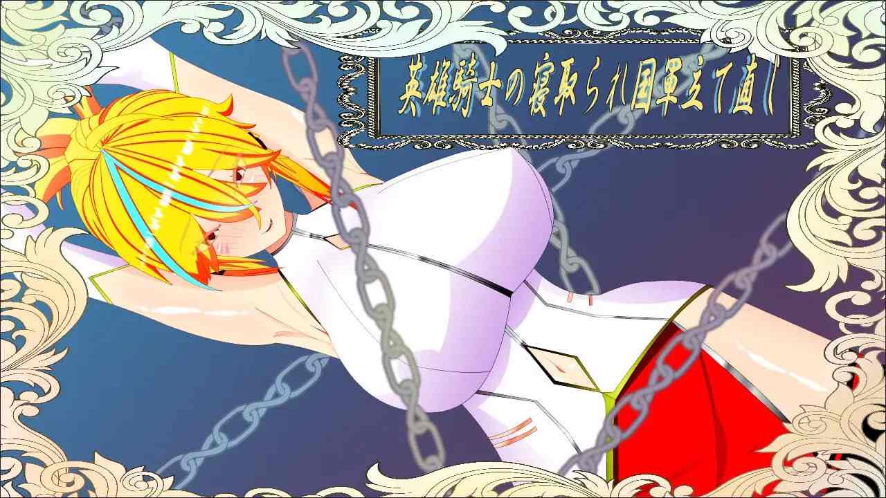 PC/RPG/#维尔涅斯特物语：英雄骑士的绿帽救国录 #ウィルネスト物語 英雄騎士の寝取られ国軍立て直し 汉化版【2025年02月25日 发售】