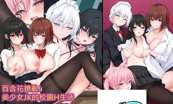 PC/RPG/#合花撩乱!美少女JK的校园H生活 官方中文版【2025年05月01日16点 发售】