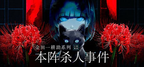 #金田一耕助系列 本阵杀人事件  #金田一耕助シリーズ 本陣殺人事件 中文汉化版 -第4张图片-萌站